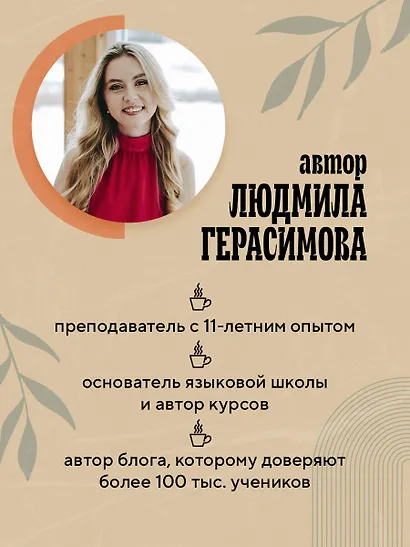 Английский за чашкой кофе. Учи, когда удобно тебе - фото 7