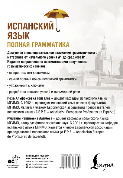 Испанский язык. Полная грамматика - фото 2