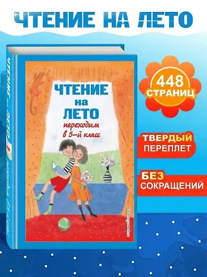 Чтение на лето. Переходим в 5-й класс. Хрестоматия - фото 4
