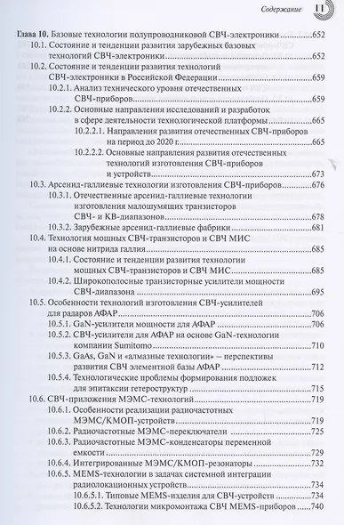 СВЧ-электроника в системах радиолокации и связи. Техническая энциклопедия. В 2-х книгах. Книга 1 - фото 9