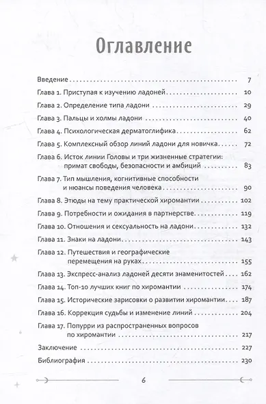 Неповторимый узор судьбы Руководство по хирологии Часть 1 Уровень подмастерья - фото 3