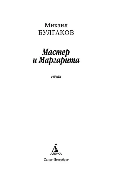 Мастер и Маргарита (мАК) Булгаков (проект с Гудимом) - фото 9