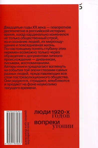 Люди 1920-х годов. Вопреки утопии - фото 2