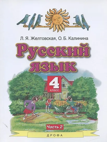 Русский язык. 4 класс. Учебник. В двух частях. Часть 2 - фото 1