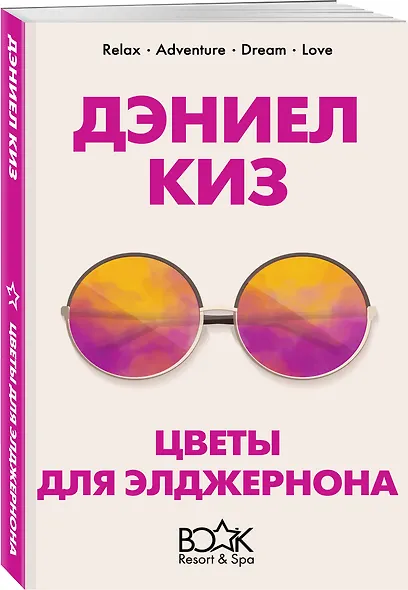 Цветы для Элджернона - фото 3