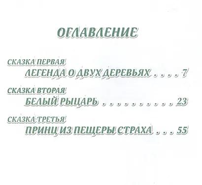 Сказки волшебного леса: сказки о любви - фото 2