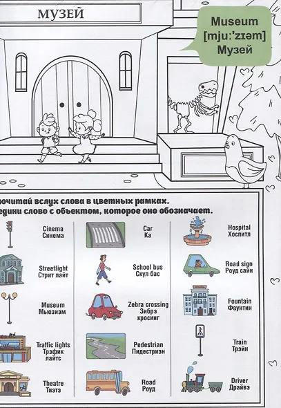 What`s up in the city / В городе. Гигантская раскраска-обучалка. 20 английских слов + задание. Раскрашивай. Читай. Запоминай - фото 2