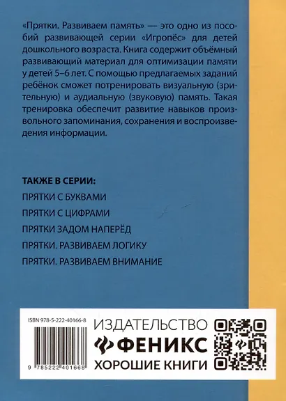 Прятки. Развиваем память: готовимся к школе - фото 2