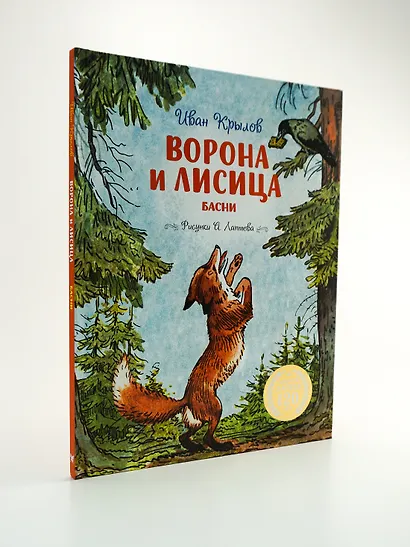 Ворона и Лисица - фото 6