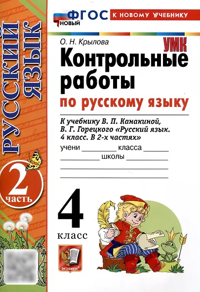 Контрольные работы по русскому языку. 4 класс. Часть 2. К учебнику В.П. Канакиной, В.Г. Горецкого. "Русский язык. 4 класс. В 2-х частях. Часть 2" (М. : Просвещение) - фото 1