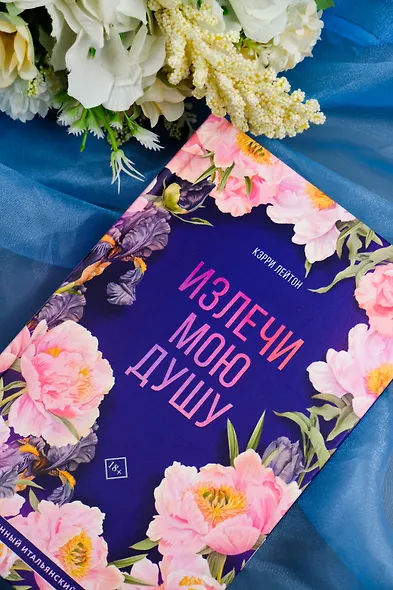 Излечи мою душу - фото 6