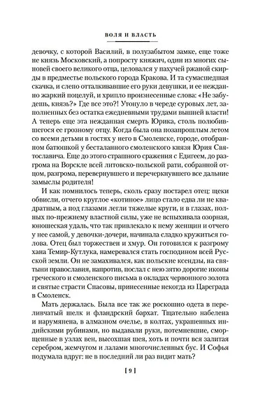 Государи Московские. Воля и власть. Юрий - фото 10