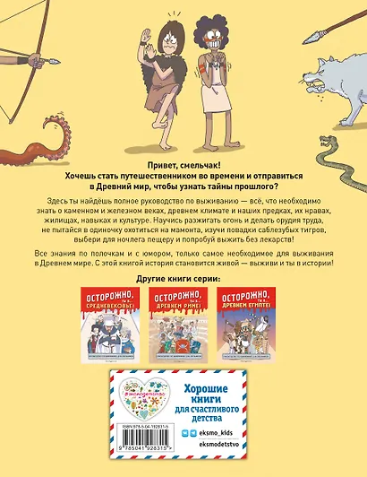 Осторожно, ты в... Древнем мире! - фото 2