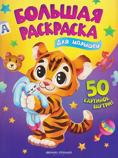 Для малышей: книжка-раскраска - фото 1
