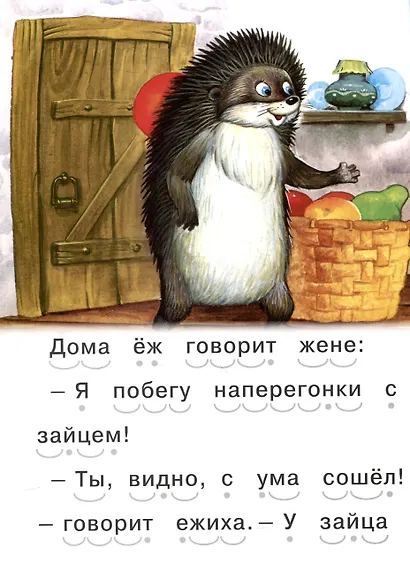 Читаем сами Еж и заяц - фото 5