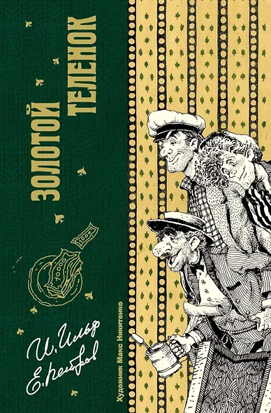 Двенадцать стульев и Золотой теленок (комплект из 2-х книг) - фото 11