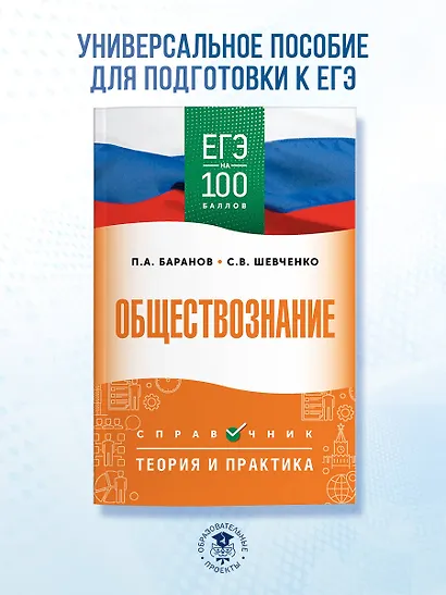 ЕГЭ. Обществознание. ЕГЭ на 100 баллов. Справочник: Теория и практика - фото 3