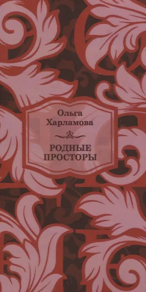 Родные просторы - фото 1