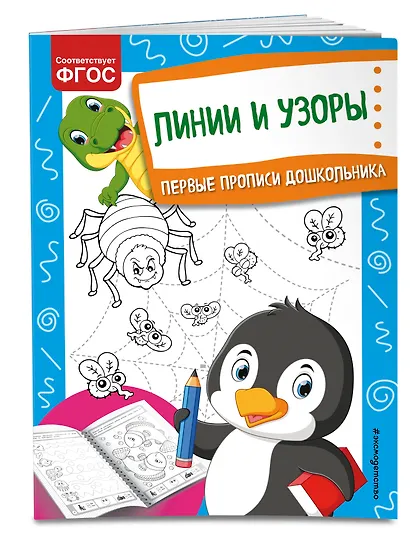 Линии и узоры. Первые прописи дошкольника - фото 3