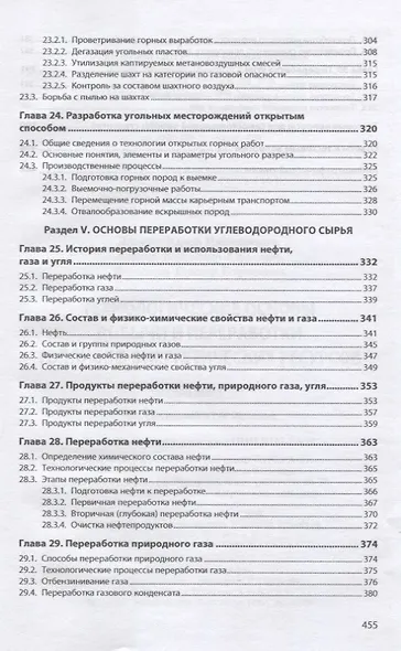 Технологические основы добычи и переработки топливно-энергетических ресурсов. Учебник - фото 6