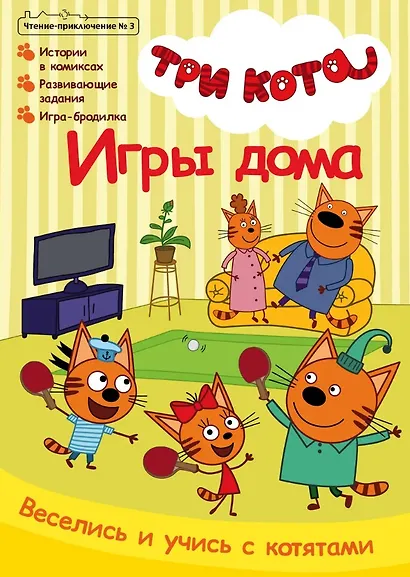 Комикс Три кота Игры дома Чтение-приключение №3 июнь-июль 2021 (м) Маслина - фото 1
