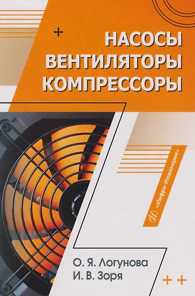 Насосы, вентиляторы, компрессоры: учебное пособие - фото 1