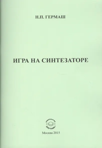 Игра на синтезаторе - фото 1