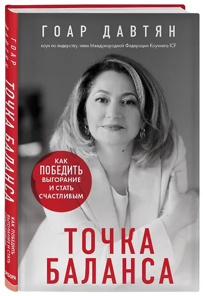 Точка баланса. Как победить выгорание и стать счастливым - фото 3