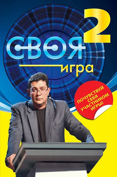 Своя Игра : книга 2 - фото 1