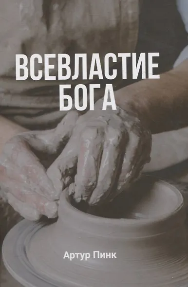 Всевластие Бога - фото 1