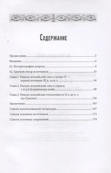 Взаимоотношения Рима и италийцев в III-II вв. до н.э. (до гракханского движения) - фото 2