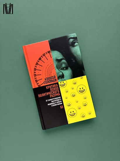 Критика психополитического разума. От самоотчуждения выгоревшего индивида к новым стилям жизни - фото 9