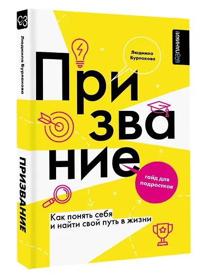 Мое призвание: как найти себя в этой жизни - фото 3