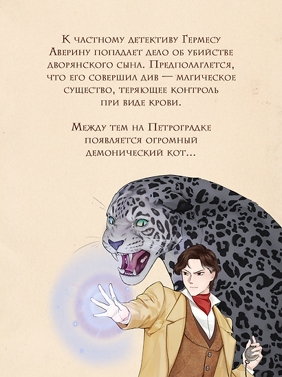 Граф Аверин. Графический роман. Часть 1 (коллекционное издание) - фото 6