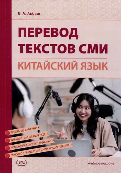 Перевод текстов СМИ (китайский язык). Учебное пособие - фото 1