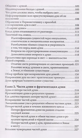 Освобождение от чужеродных энергий и воздействий тёмной стороны. Том 1 - фото 5