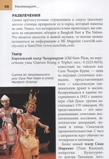 Бангкок: Путеводитель - фото 4