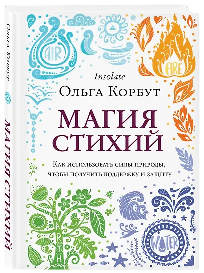 Магия стихий. Как использовать силы природы, чтобы получить поддержку и защиту - фото 3