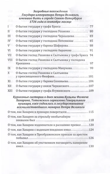 Пушкарь Хахарин и другие. Куриозные гистории о персонах, жительство имевших во Всероссийской державе в XVIII столетии - фото 5
