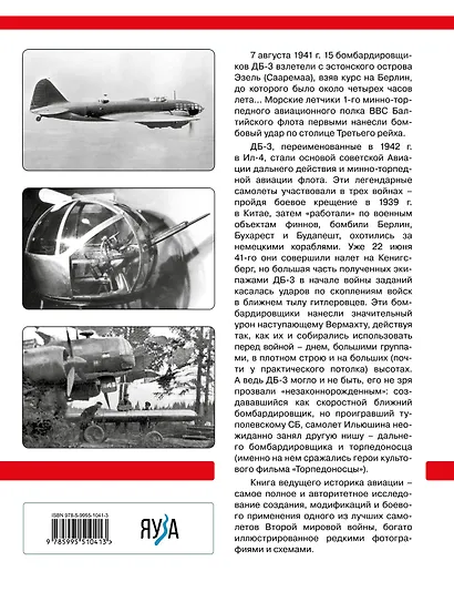 ДБ-3/Ил-4 и его модификации. Торпедоносец и основа Авиации Дальнего Действия - фото 2