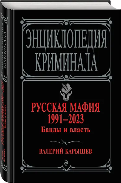 Русская мафия 1991-2023. Банды и власть - фото 3