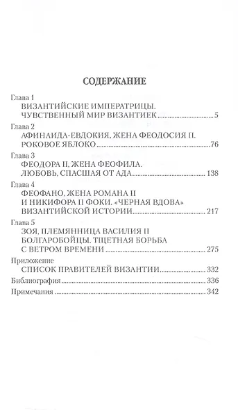Любовь, страсть, интриги византийских императриц - фото 3