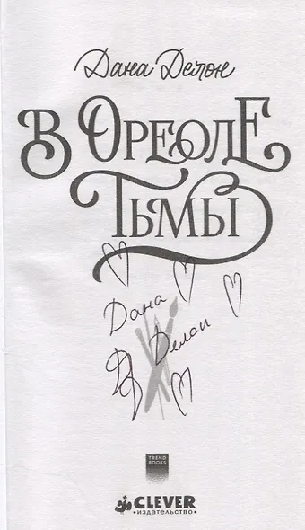 В ореоле тьмы (с автографом) - фото 3