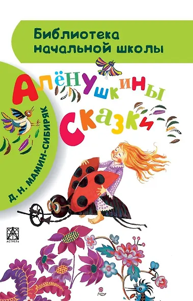 Алёнушкины сказки - фото 1