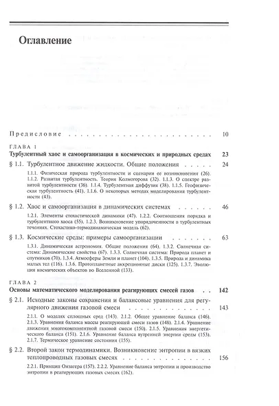 Турбулентность и самоорганизация. Проблемы моделирования космических и природных сред - фото 2