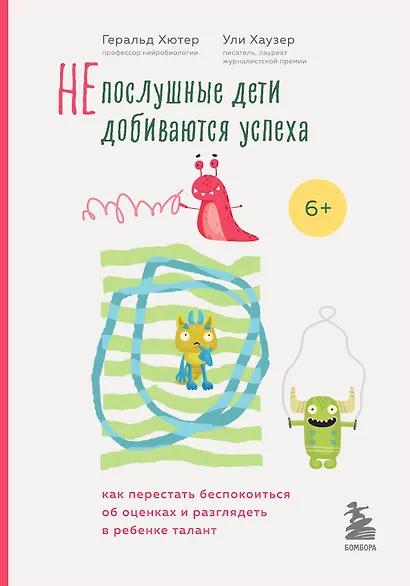 Непослушные дети добиваются успеха. Как перестать беспокоиться об оценках и разглядеть в ребенке талант - фото 1
