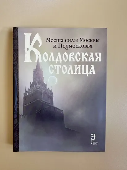 Колдовская столица. Места силы Москвы и Подмосковья - фото 7