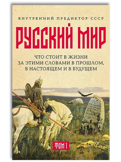 «Русский мир»: что стоит в Жизни за этими словами в прошлом, в настоящем и в будущем. Комплект из 2 томов - фото 2