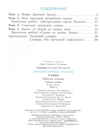 Литературное чтение. 4 класс. Рабочая тетрадь. В двух частях. Часть 1 - фото 2