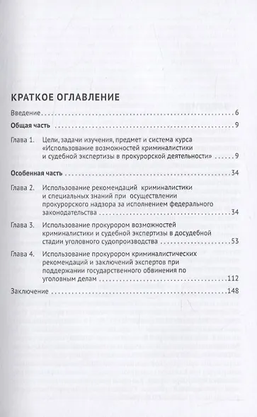 Использование возможностей криминалистики и судебной экспертизы в прокурорской деятельности. Учебное пособие для специалитета и магистратуры - фото 2